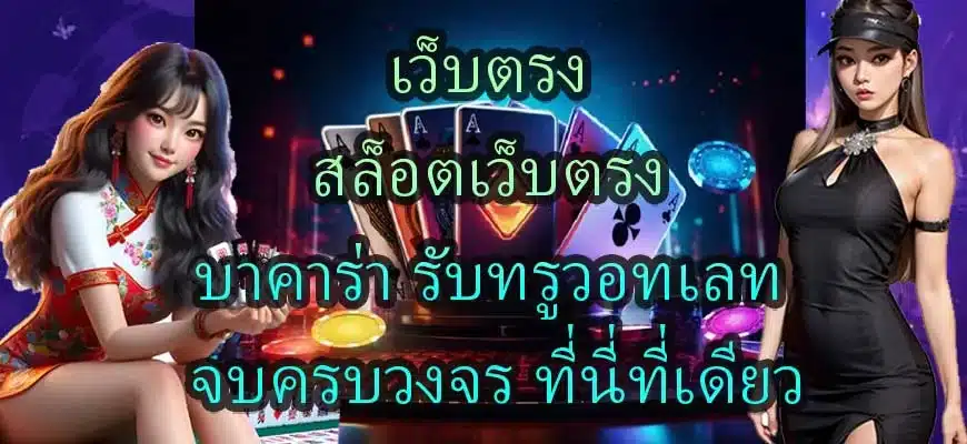 เว็บตรง-สล็อตเว็บตรง-บาคาร่า-รับทรูวอทเลท-จบครบวงจร-ที่นี่ที่เดียว