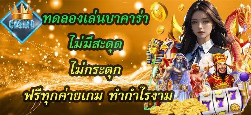 ทดลองเล่นบาคาร่า-ไม่มีสะดุด-ไม่กระตุก-ฟรีทุกค่ายเกม-ทำกำไรงาม