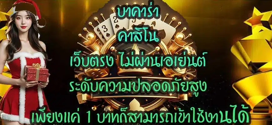 บาคาร่า-คาสิโน-เว็บตรง-ไม่ผ่านเอเย่นต์