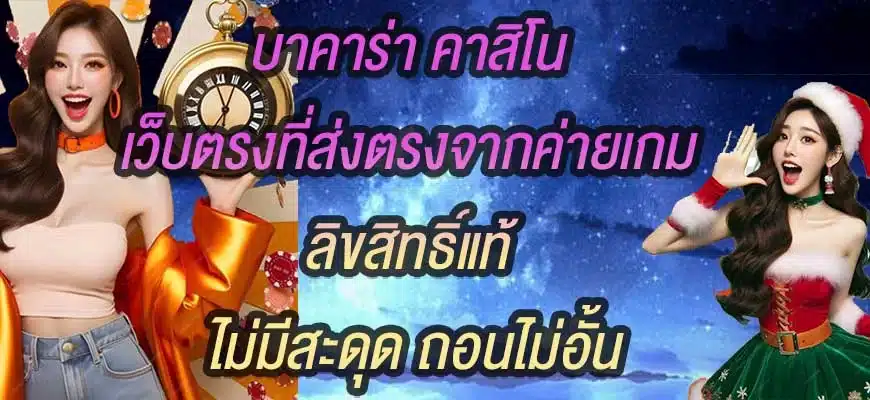 บาคาร่า-คาสิโน-เว็บตรงที่ส่งตรงจากค่ายเกม-ลิขสิทธิ์แท้-ไม่มีสะดุด-ถอนไม่อั้น
