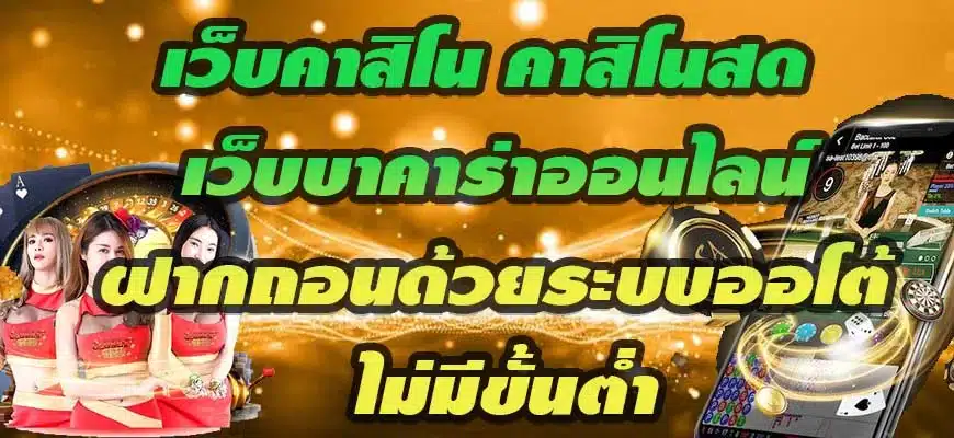 เว็บคาสิโน-คาสิโนสด--เว็บบาคาร่าออนไลน์-ฝากถอนด้วยระบบออโต้-ไม่มีขั้นต่ำ