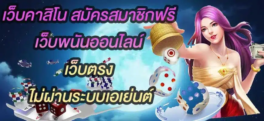 เว็บคาสิโน-สมัครสมาชิกฟรี-เว็บพนันออนไลน์-เว็บตรง-ไม่ผ่านระบบเอเย่นต์