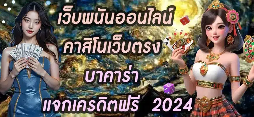 เว็บพนันออนไลน์-คาสิโนเว็บตรง--บาคาร่า--แจกเครดิตฟรี--2024 (1)